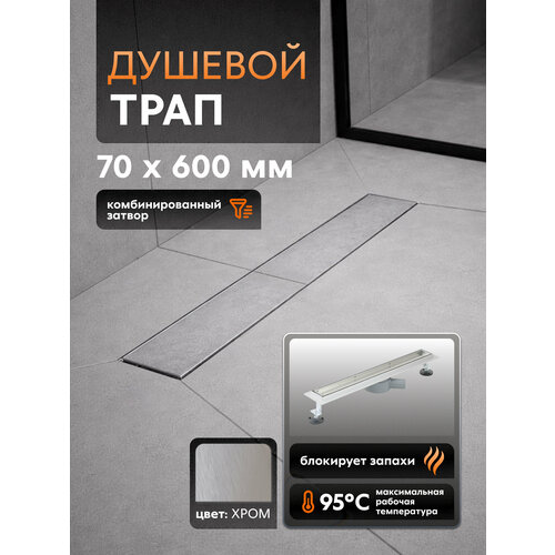фото Линейный душевой трап лоток под плитку santrek aqua b-70600 нерж 70*600мм (горизонтальный выпуск 360 гр, ф40) сухой затвор и гидрозатвор