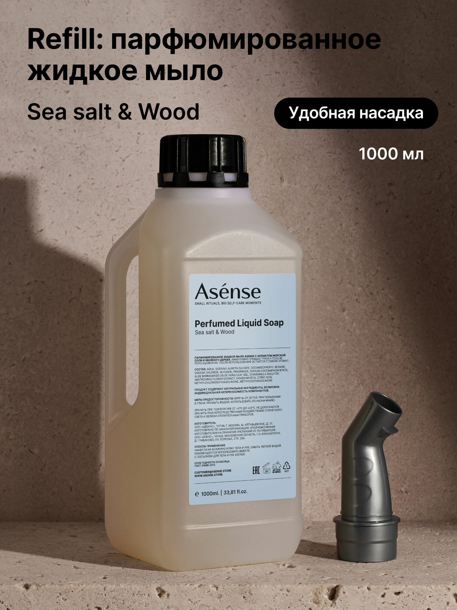 Жидкое мыло ASENSE парфюмированное для рук и тела аромат морская соль и хвойное дерево 1000 мл.