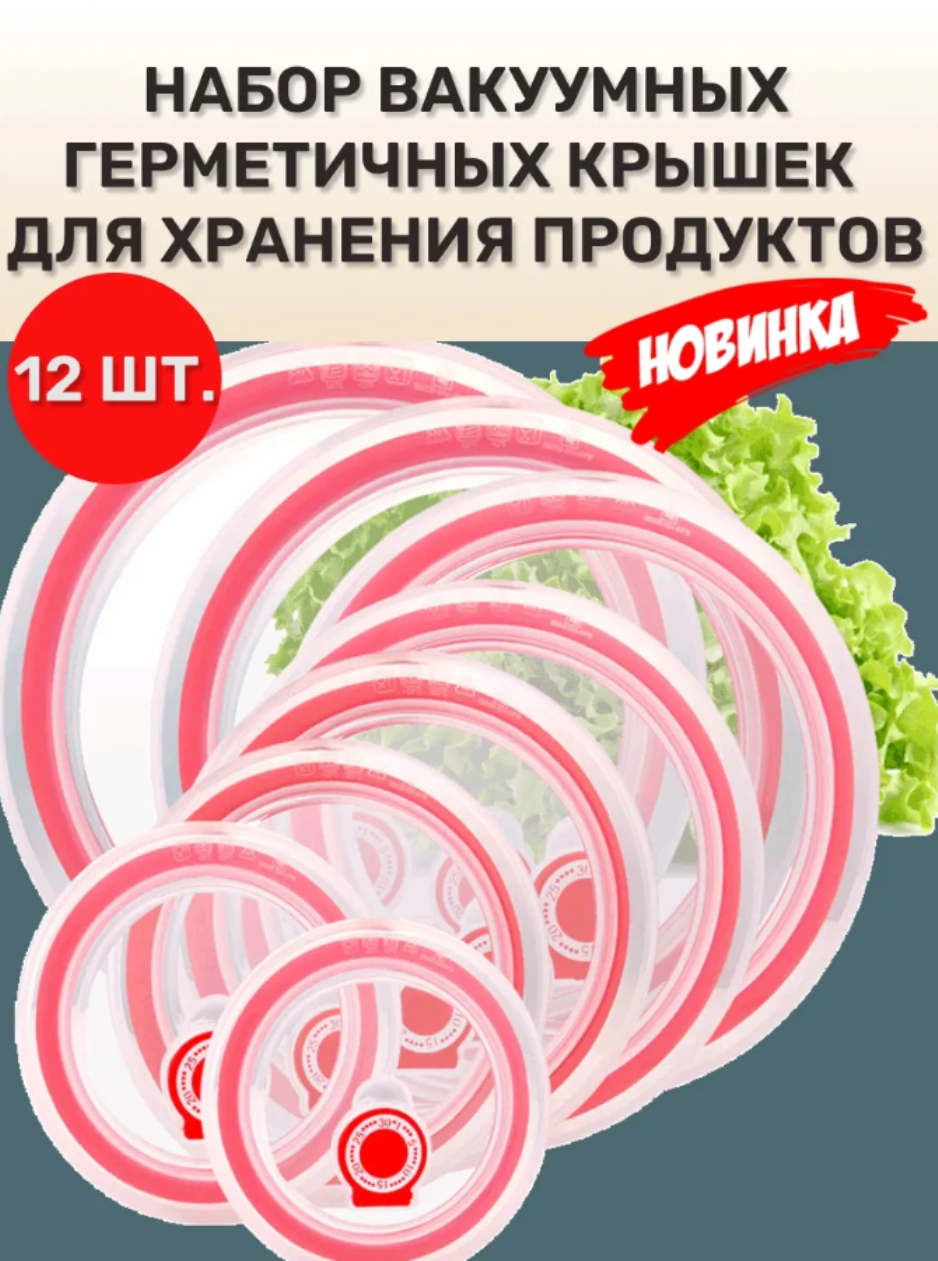 Набор вакуумных крышек для посуды 12 штук, использование в СВЧ, пластик/силикон