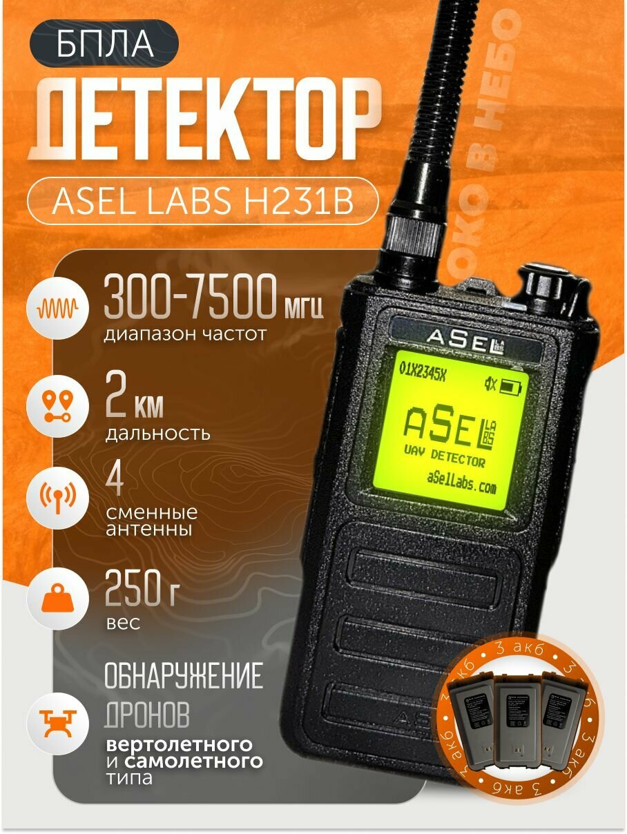 Оповещатель детектор дронов aSel Labs H231B