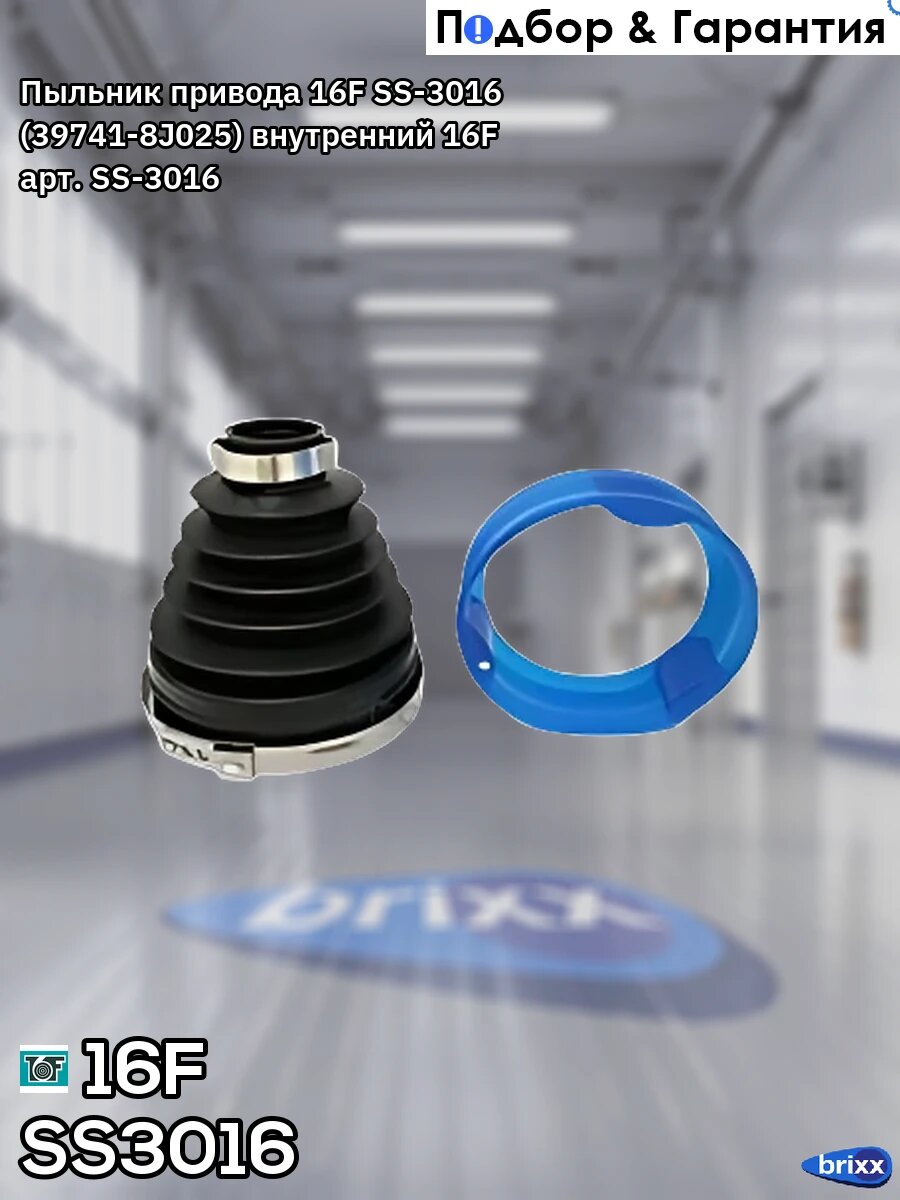 Пыльник привода 16F SS-3016 (39741-8J025) внутренний 16F арт. SS-3016