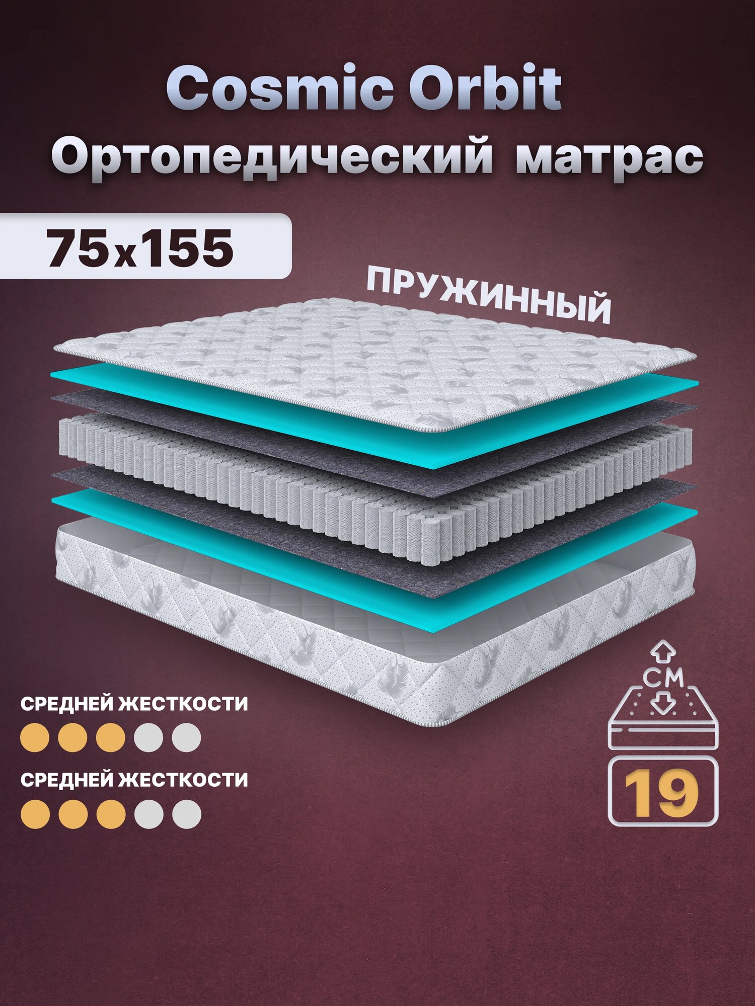 Ортопедический матрас Cosmic Orbit 75x155 см — 2 степени жёсткости, высота 19 см, анатомическая поддержка