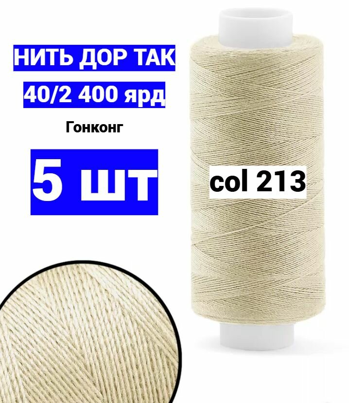 Нитки для шитья Dor Tak 40/2 бежевые №213 (набор 5 шт) 400 ярд полиэстер