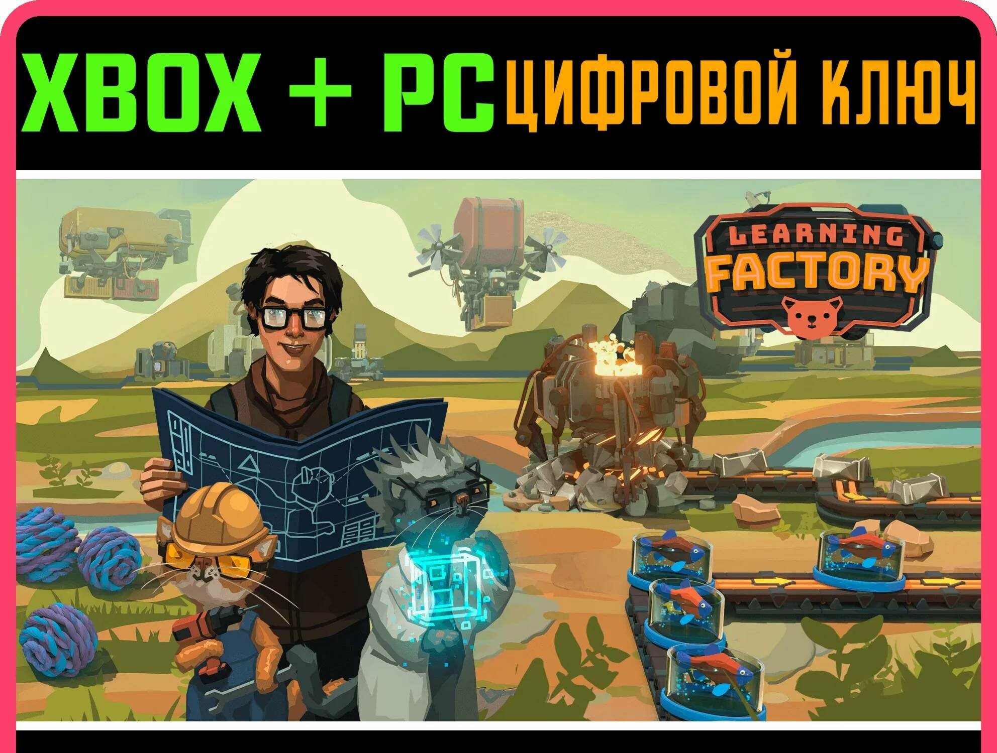 LEARNING FACTORY XBOX + PC (WIN) ключ/КОД | Работает на ваш акк | Игра навсегда | Быстрая доставка