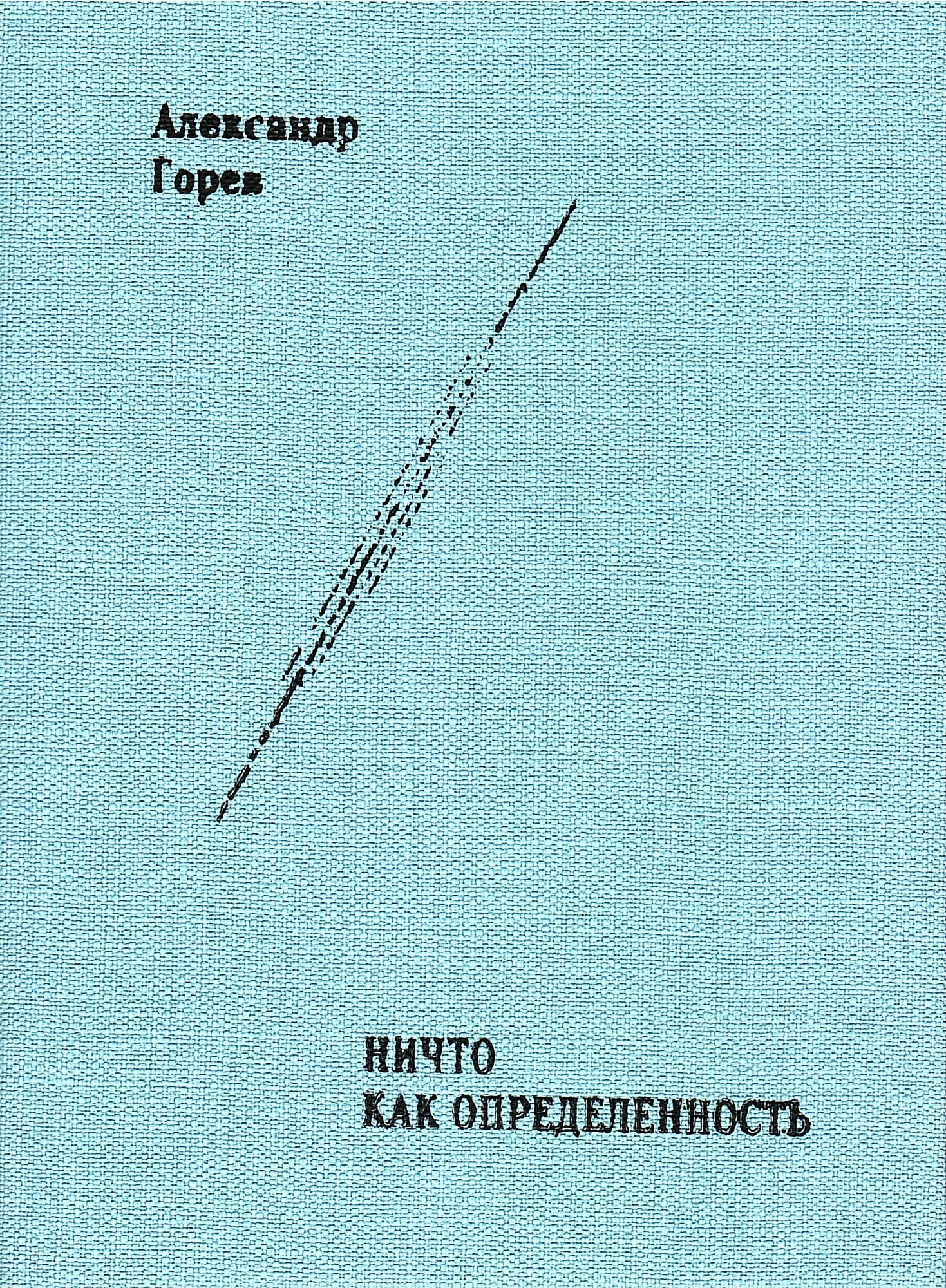 Ничто как Определенность: монография