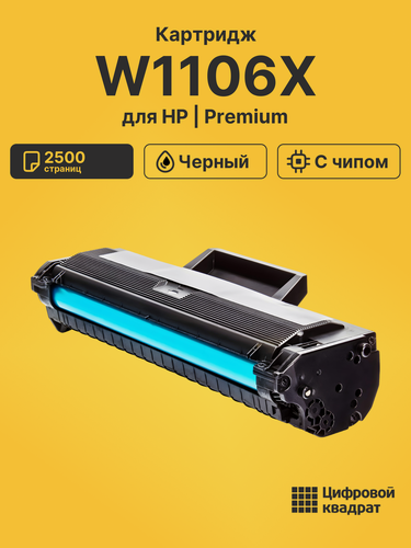 Изображение товара Картридж W1106X для принтеров HP Laser 107R, Laser 107W, Laser 135A, Laser 135A MFP, Laser 135R MFP черный