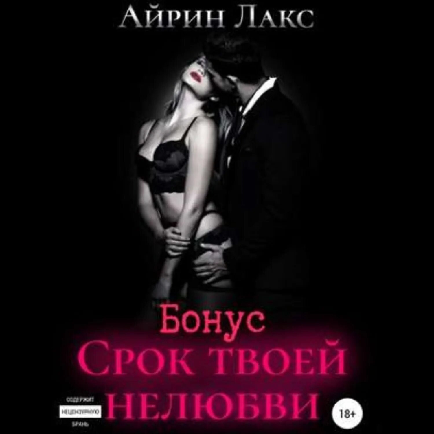 Срок твоей нелюбви (бонусный рассказ) [Аудиокнига]