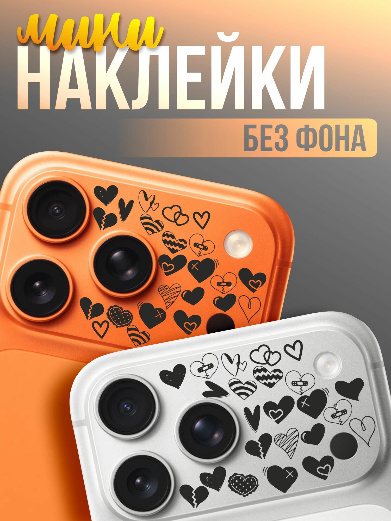 Мини наклейки на телефон Эстетика Сердечки черные