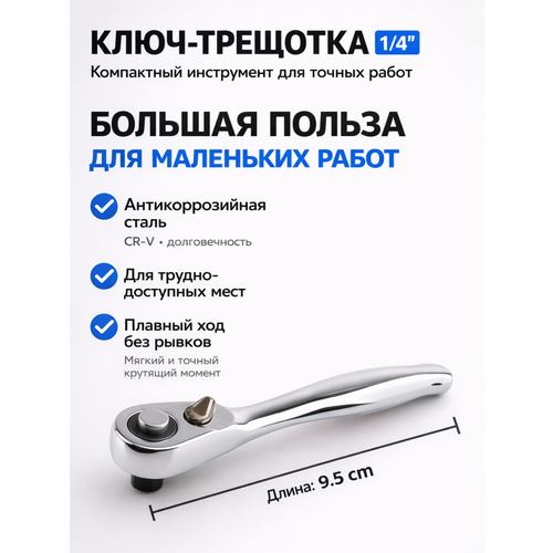 фото Трещотка маленькая 1/4" 72 зубца , трещоточный ключ, для ремонта автомобиля, велосипеда
