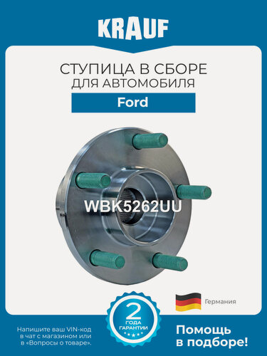 Изображение товара Ступица в сборе KRAUF WBK5262UU для Ford C-Max, Focus