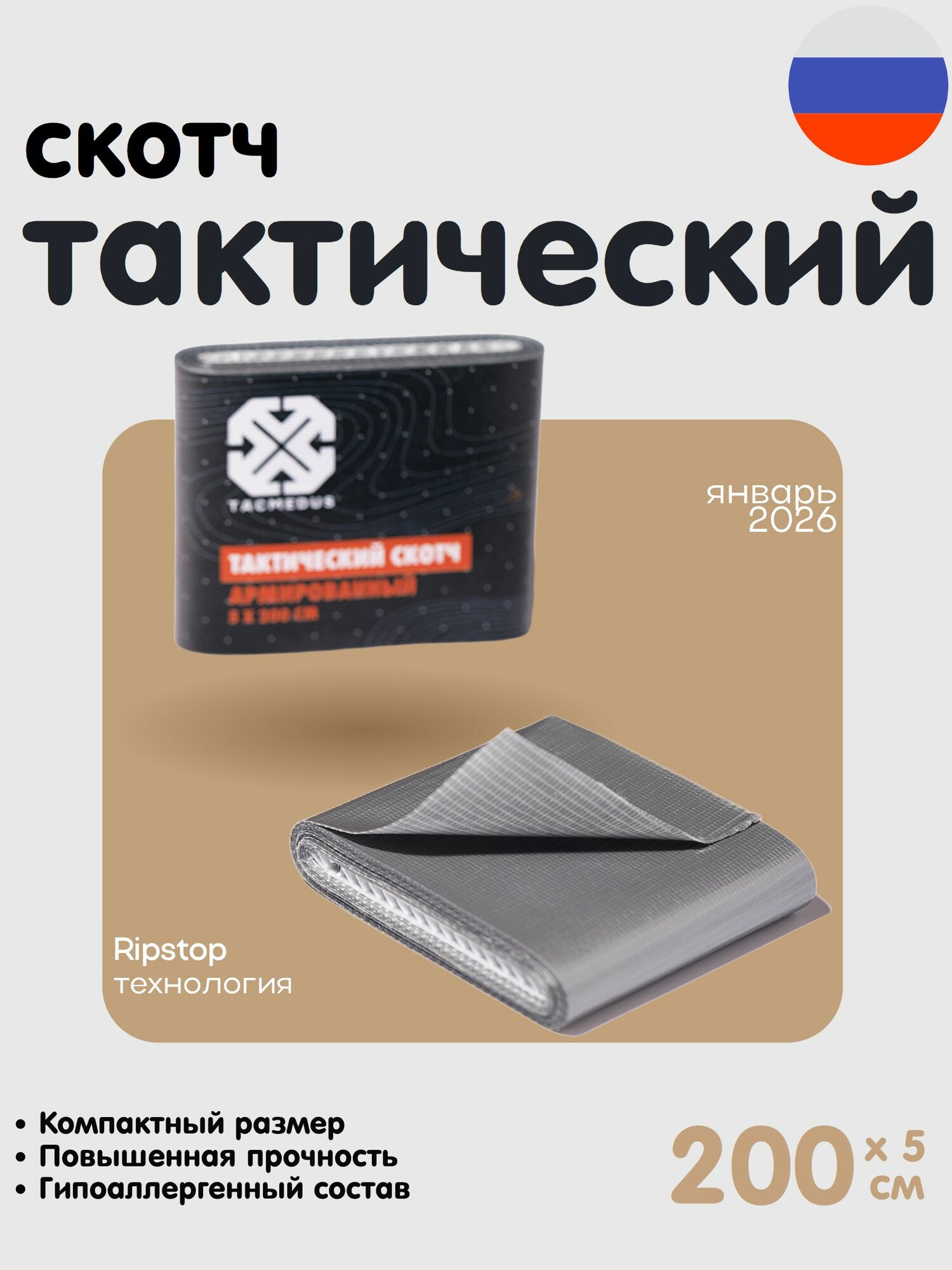Лейкопластырь медицинский фиксирующий Tacmedus / Тактический скотч в аптечку / EDC армированный 5x200см