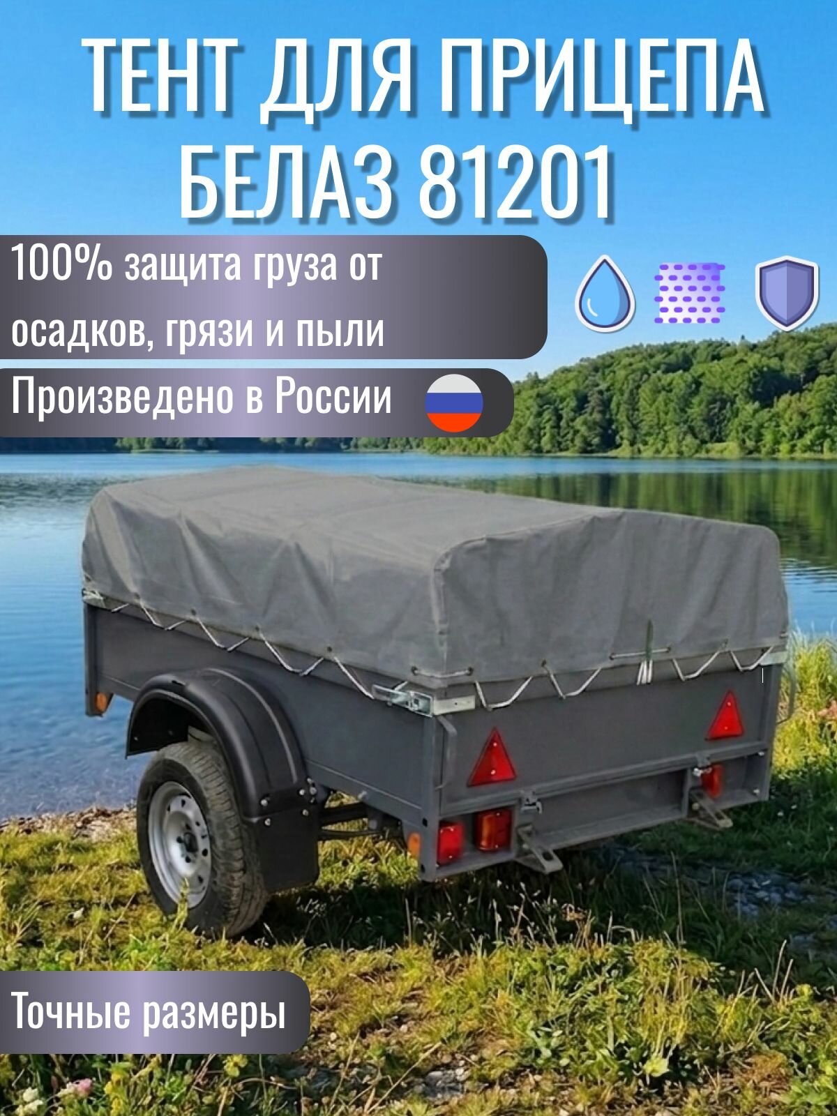 Тент для прицепа БелАЗ 81201 188*129*50см, серый (300 г/кв. м двухсторонний ПВХ материал)