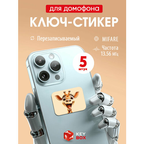 фото Ключи - стикеры для домофона на телефон mifare, keybox, жираф, 5шт.