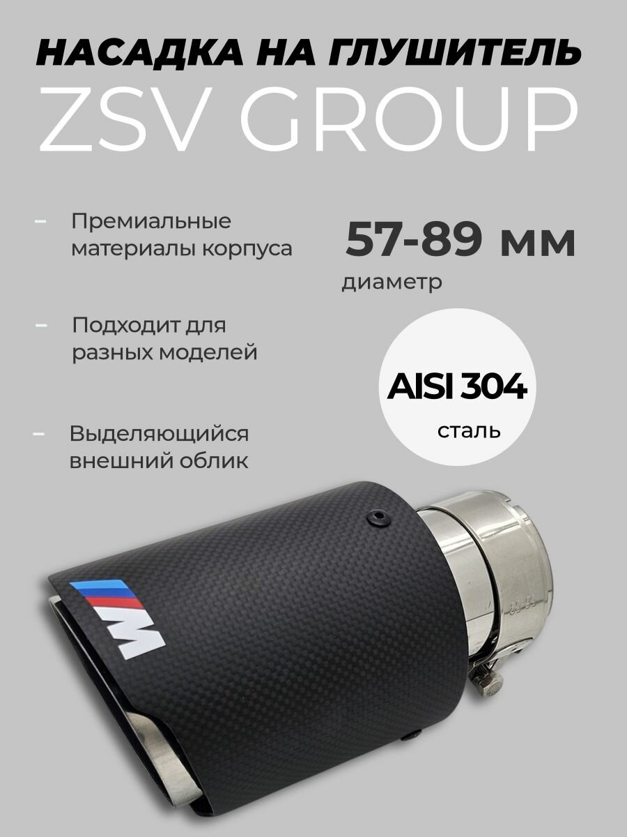 Насадка на глушитель матовый карбон со скосом ///M Style 57-89мм