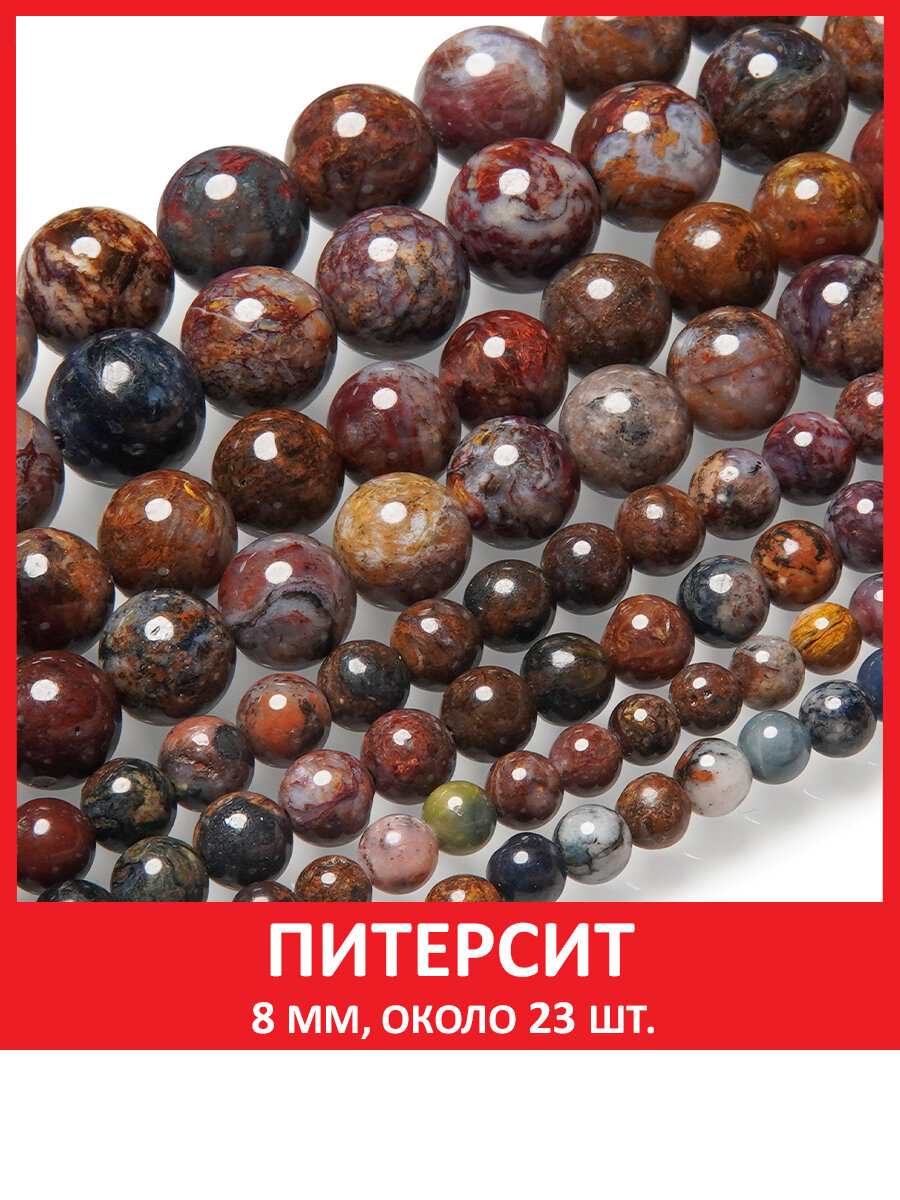 Питерсит 8 мм, бусины из натурального камня на нитке (около 23 шт)