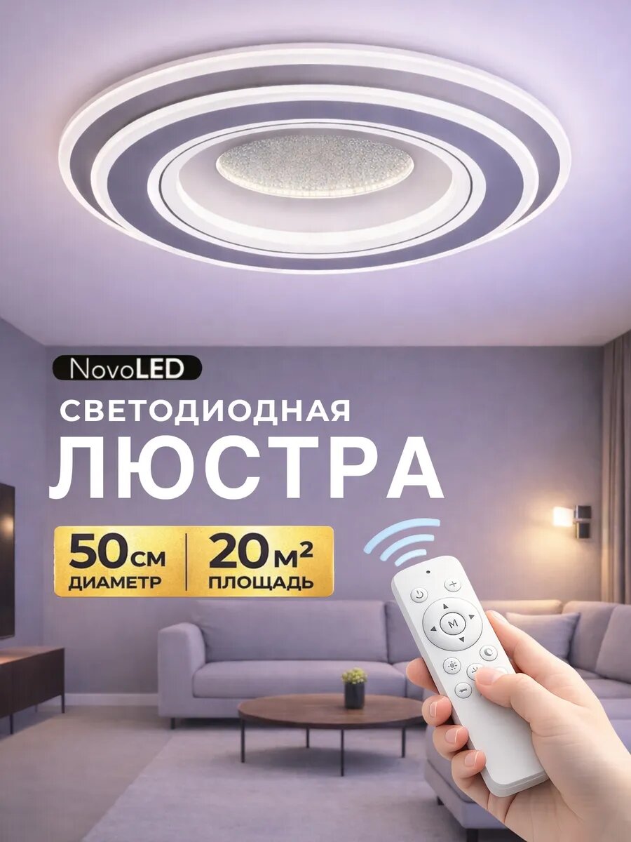 Светодиодная люстра NovoLED, с режимом ночника, пульт ДУ, IP20, мощность 100Вт, диаметр 50см