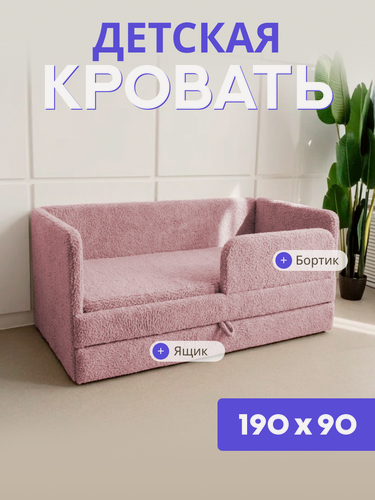 Изображение товара Детский диван-кровать 190х90 Барашек, с выкатным ящиком и бортиком безопасности, кровать для подростка, розовый букле