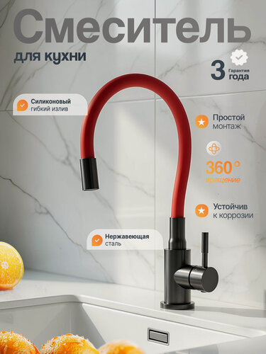 Изображение товара Смеситель для кухни графит с гибким красным изливом