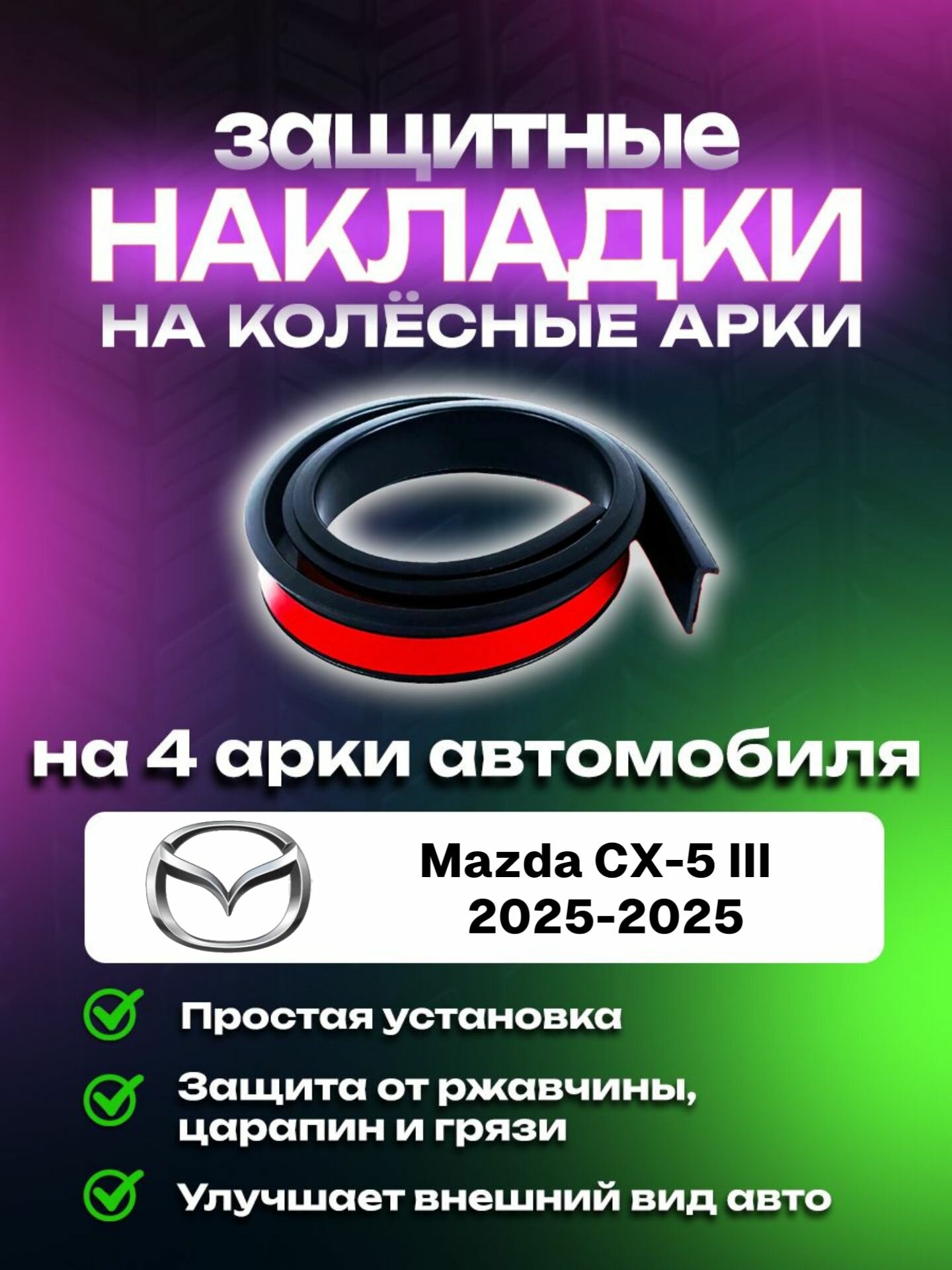 Накладки на арки Mazda CX-5 III (2025-2025)/ Мазда CКС-5 3 поколение защитные