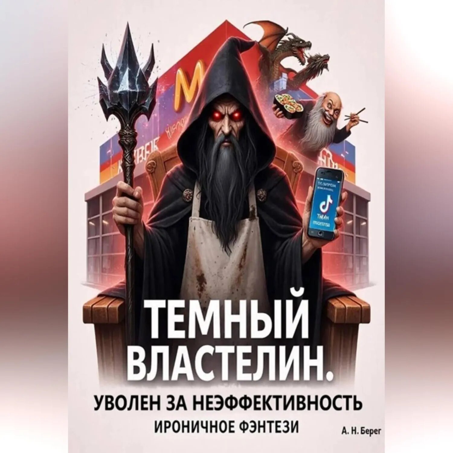 Темный Властелин. Уволен за неэффективность [Аудиокнига]