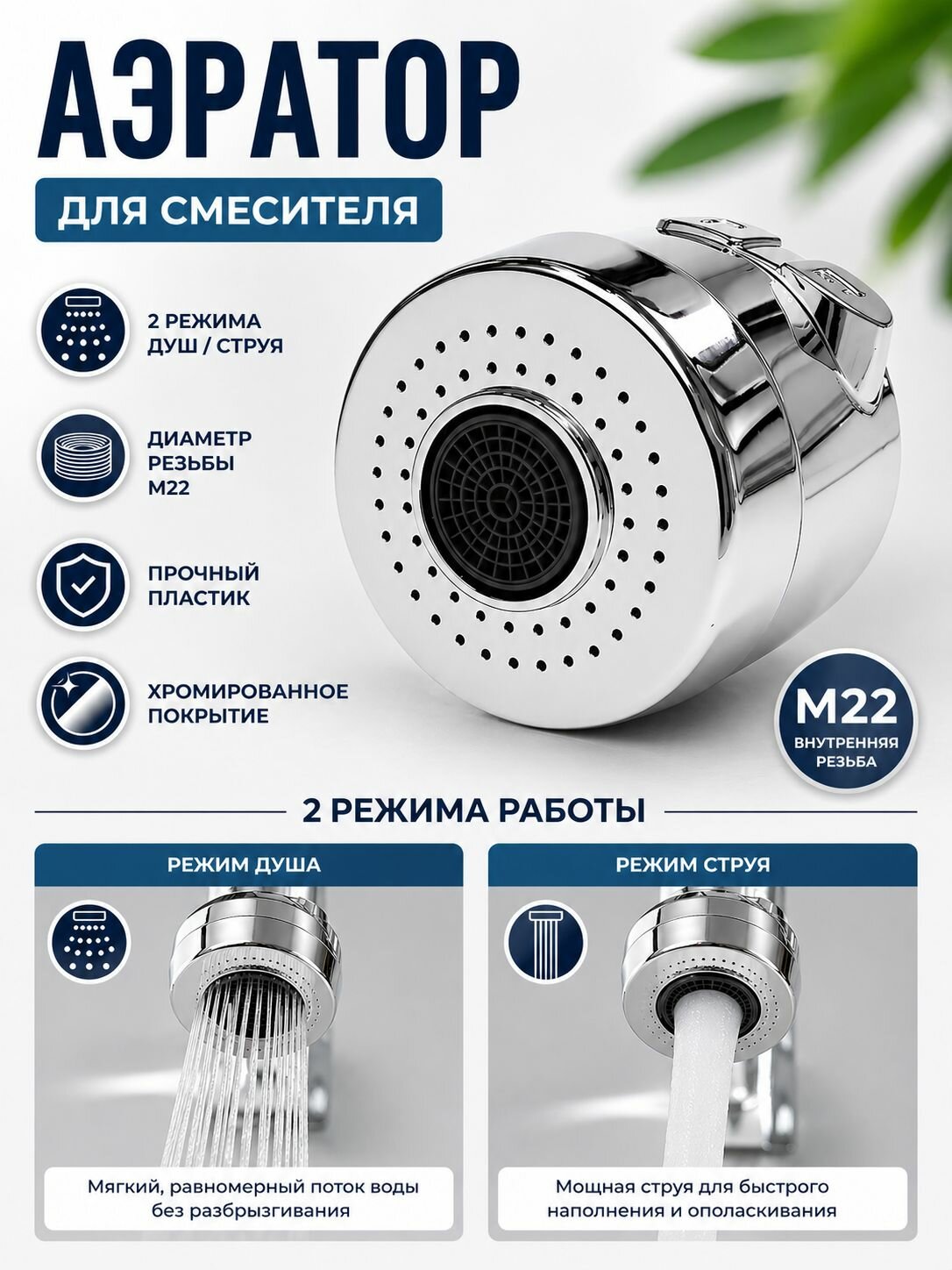 Аэратор двухрежимный, клавишный, хром