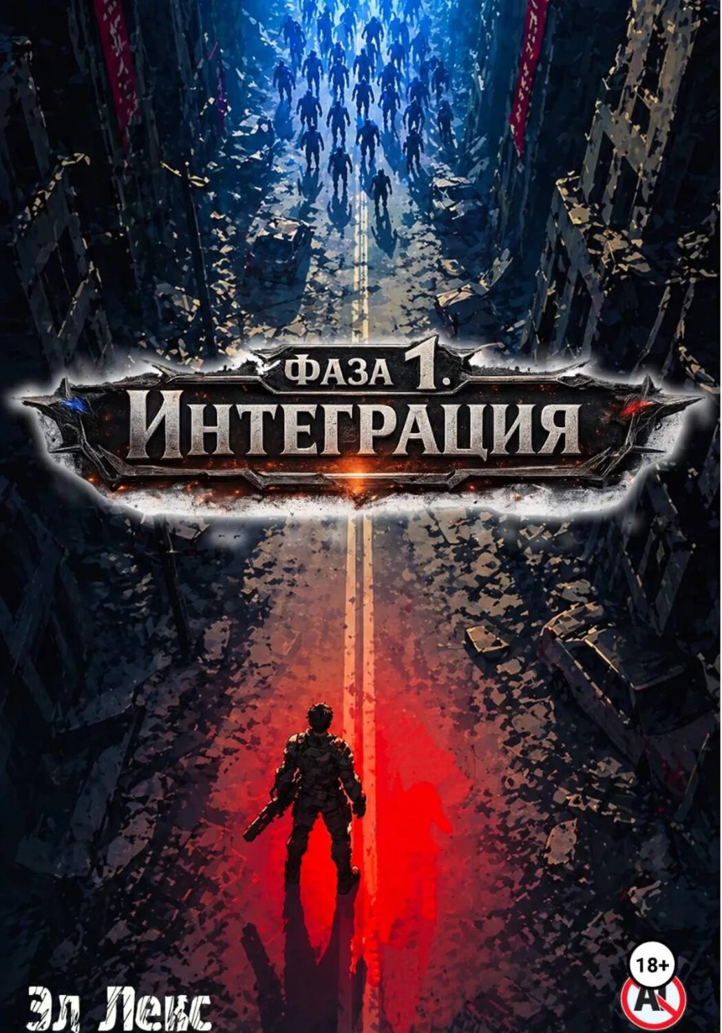 Фаза 1. Интеграция [Цифровая книга]