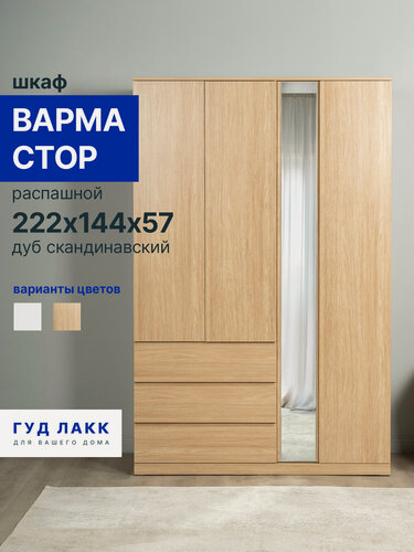 Изображение товара Шкаф распашной ГУД лакк Варма стор, 144х57х222 см, дуб скандинавский