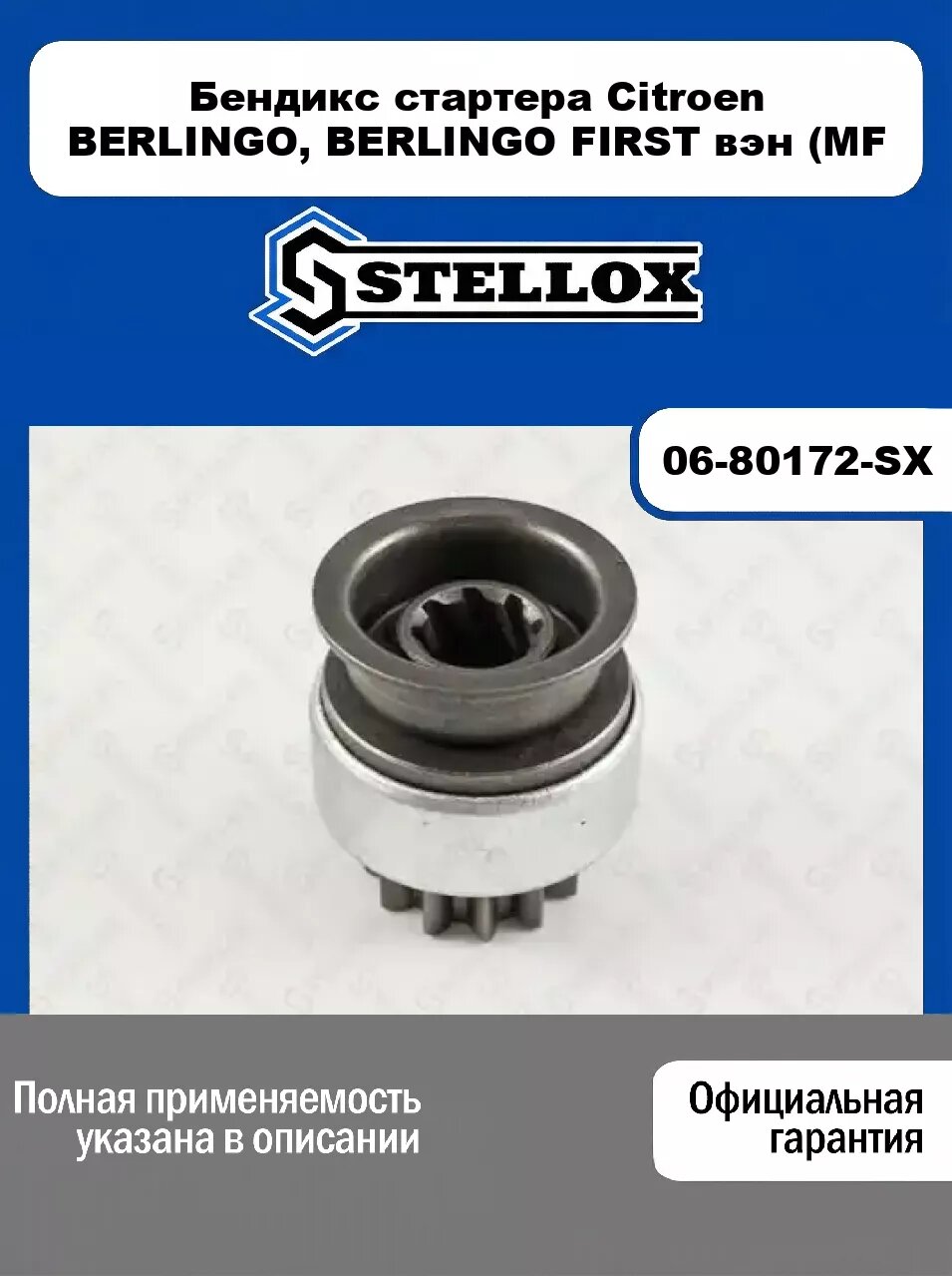 Бендикс стартера Citroen BERLINGO, BERLINGO FIRST вэн (MF 06-80172-SX, STELLOX