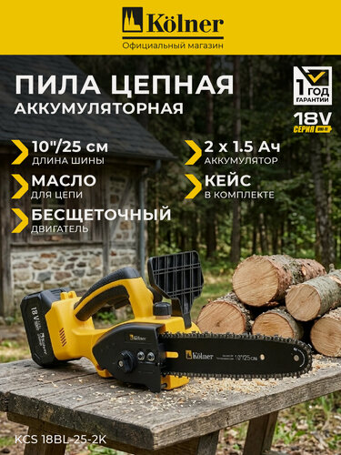 Изображение товара Цепная пила Kolner KCS 18BL-25-2K, 2 аккумулятора, 18В, обрезиненная рукоять, 25см