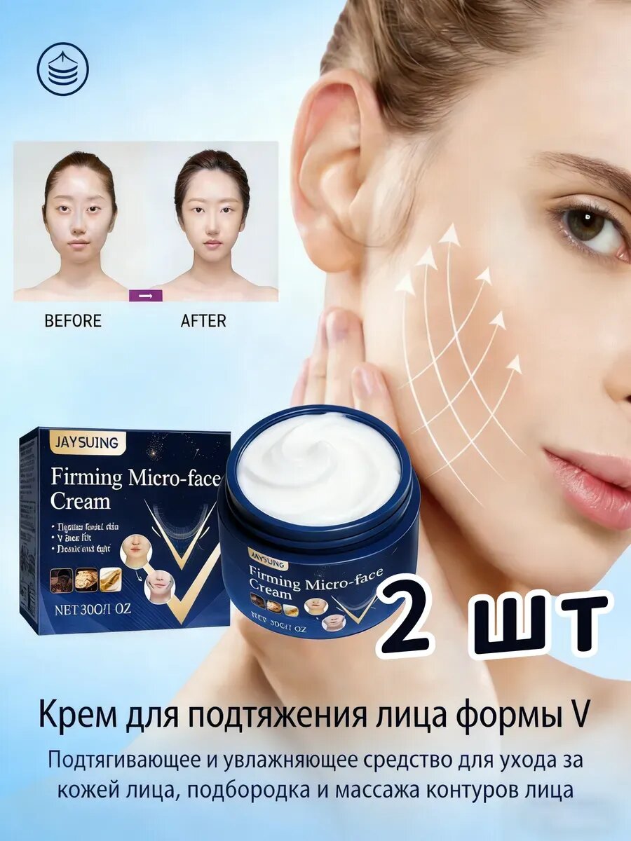 V Укрепляющий крем для лица, Подтягивает и увлажняет кожу лица, очерчивает контур подбородка 2 шт