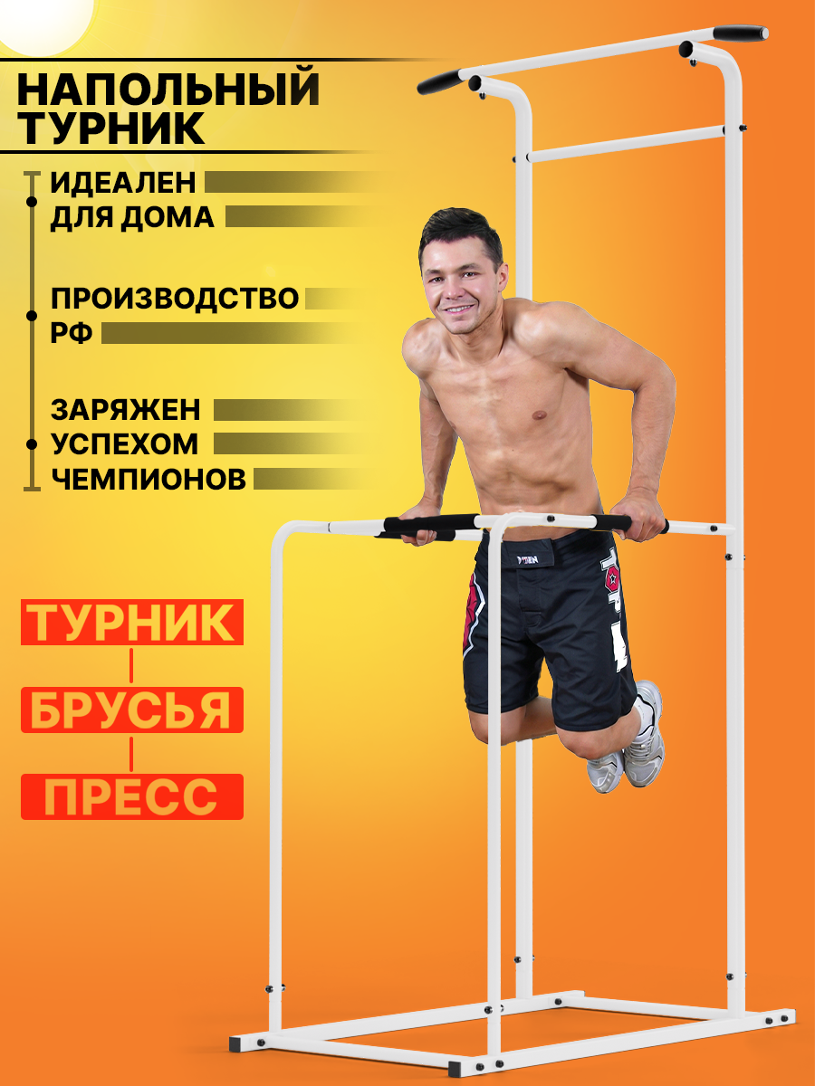 Турник Напольный №2 с брусьями белый