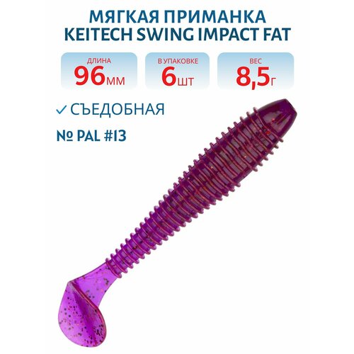Приманка съедобная Keitech Swing Impact FAT 3,8