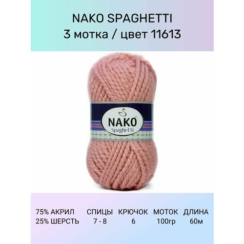 фото Пряжа nako spaghetti: 11613 (т. пудра), 3 шт 60 м 100 г, 75% акрил 25%% шерсть
