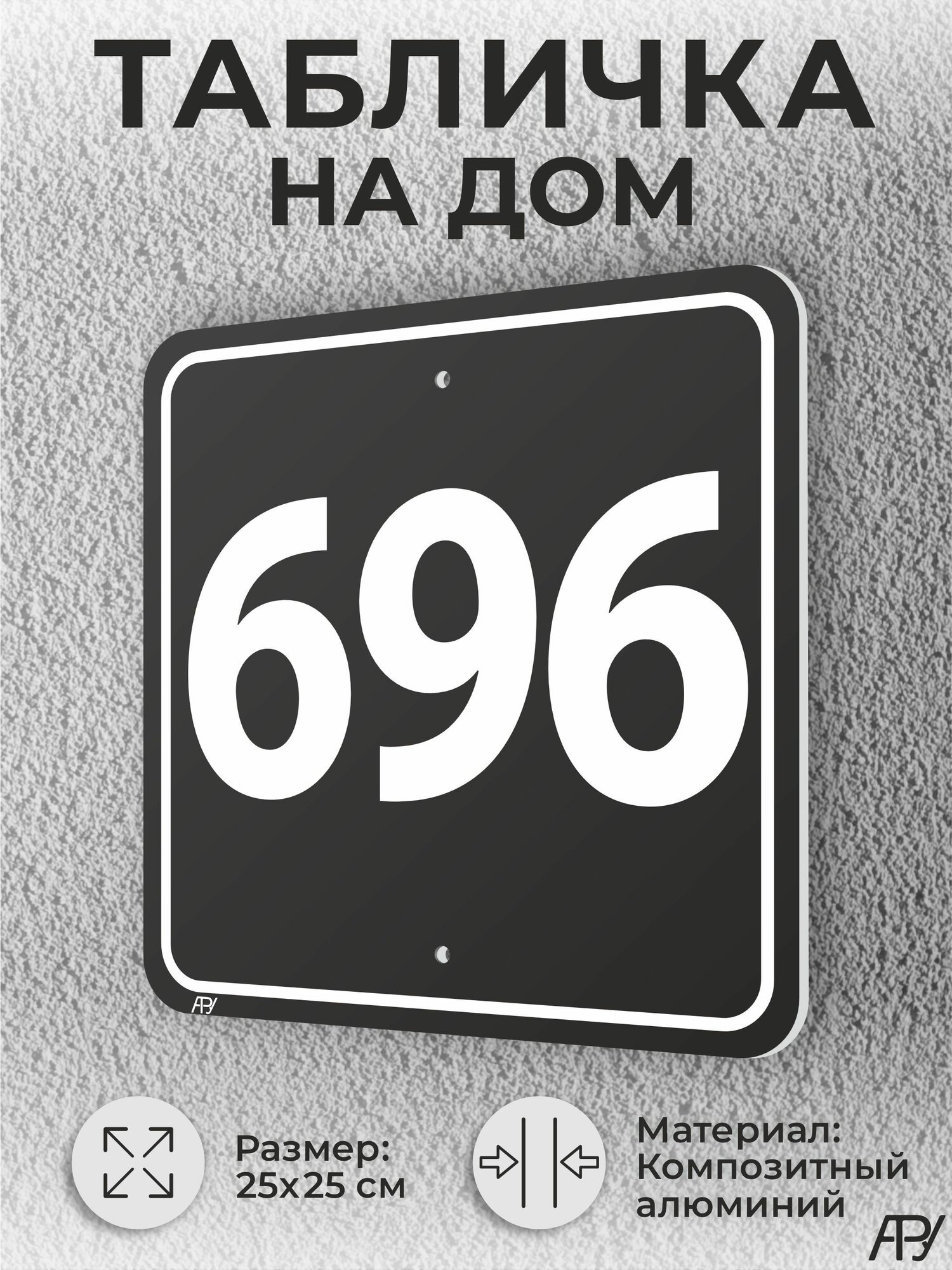 Адресная табличка с номером дома черная, домовой знак №696