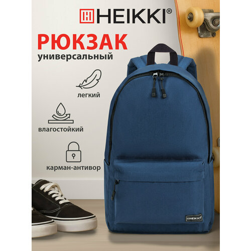 Рюкзак Heikki Positive (хейки) универсальный, карман-антивор, Dark blue, 42х28х14 см, 272552