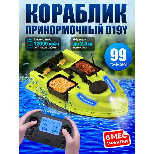 Прикормочный кораблик с gps для рыбалки Amazin GPS D19Y