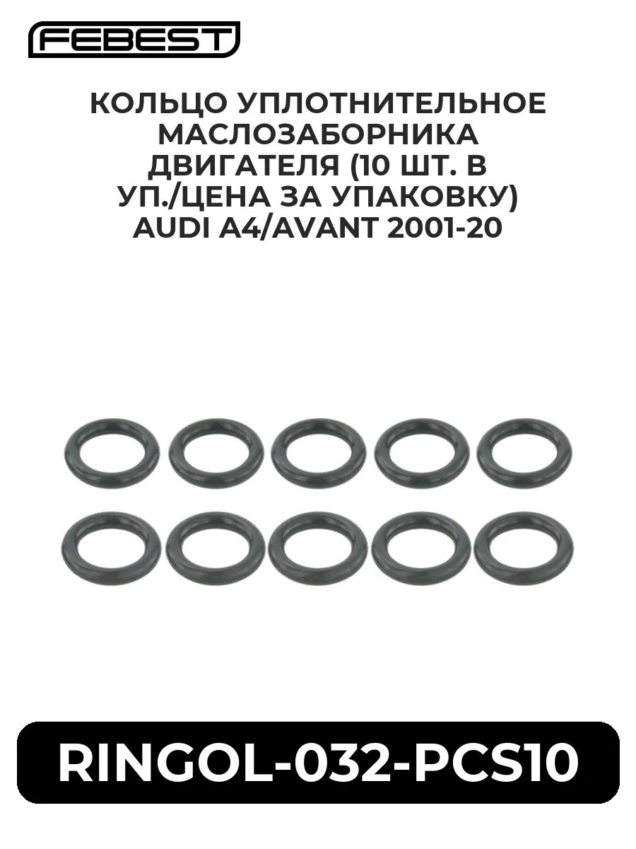Кольцо уплотнительное маслозаборника двигателя (10 шт. в.
