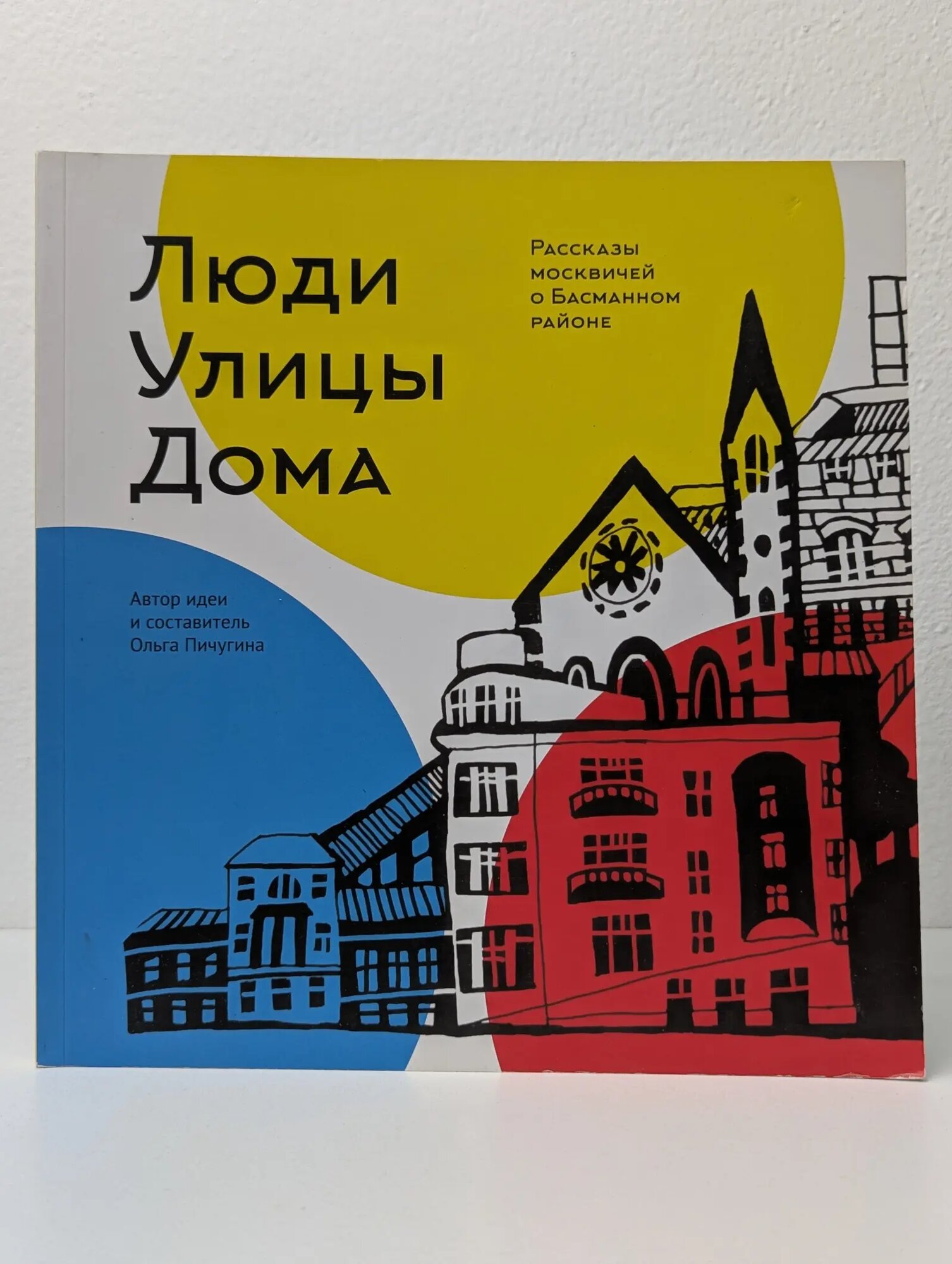 Люди. Улицы. Дома Пичугина Ольга 2018