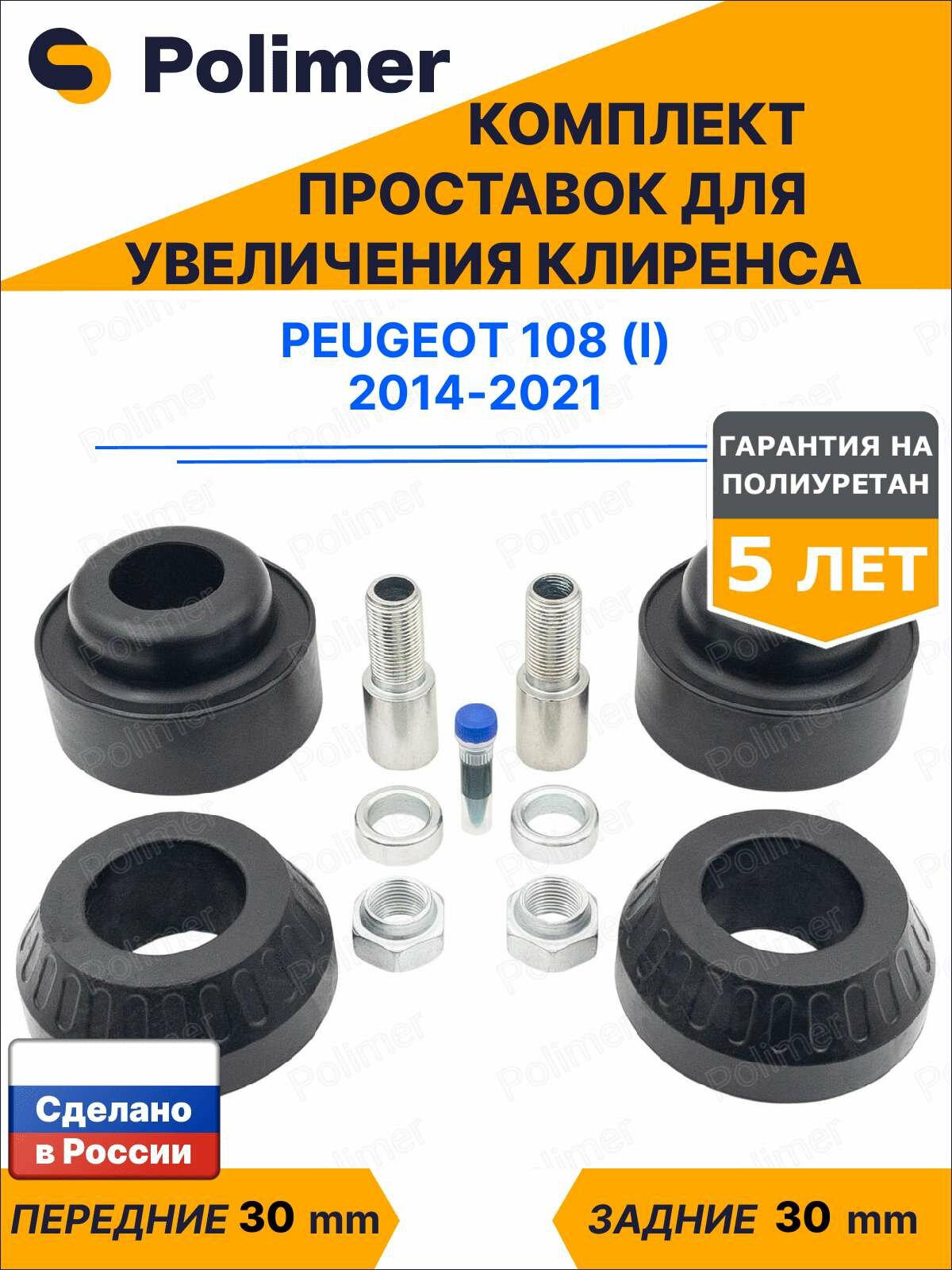 Комплект проставок увеличения клиренса Peugeot 108 (I) 2014-2021 - полиуретан 30 мм