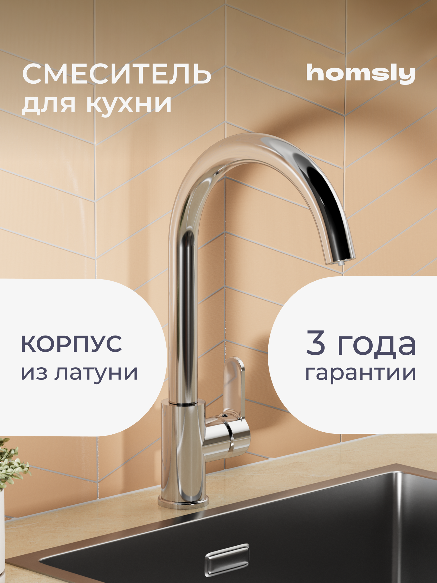 Смеситель для кухни Homsly, хром, коллекция Askilo, 7H-001-CMJU-ASK
