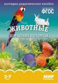 Мир в картинках Животные домашние питомцы ФГОС