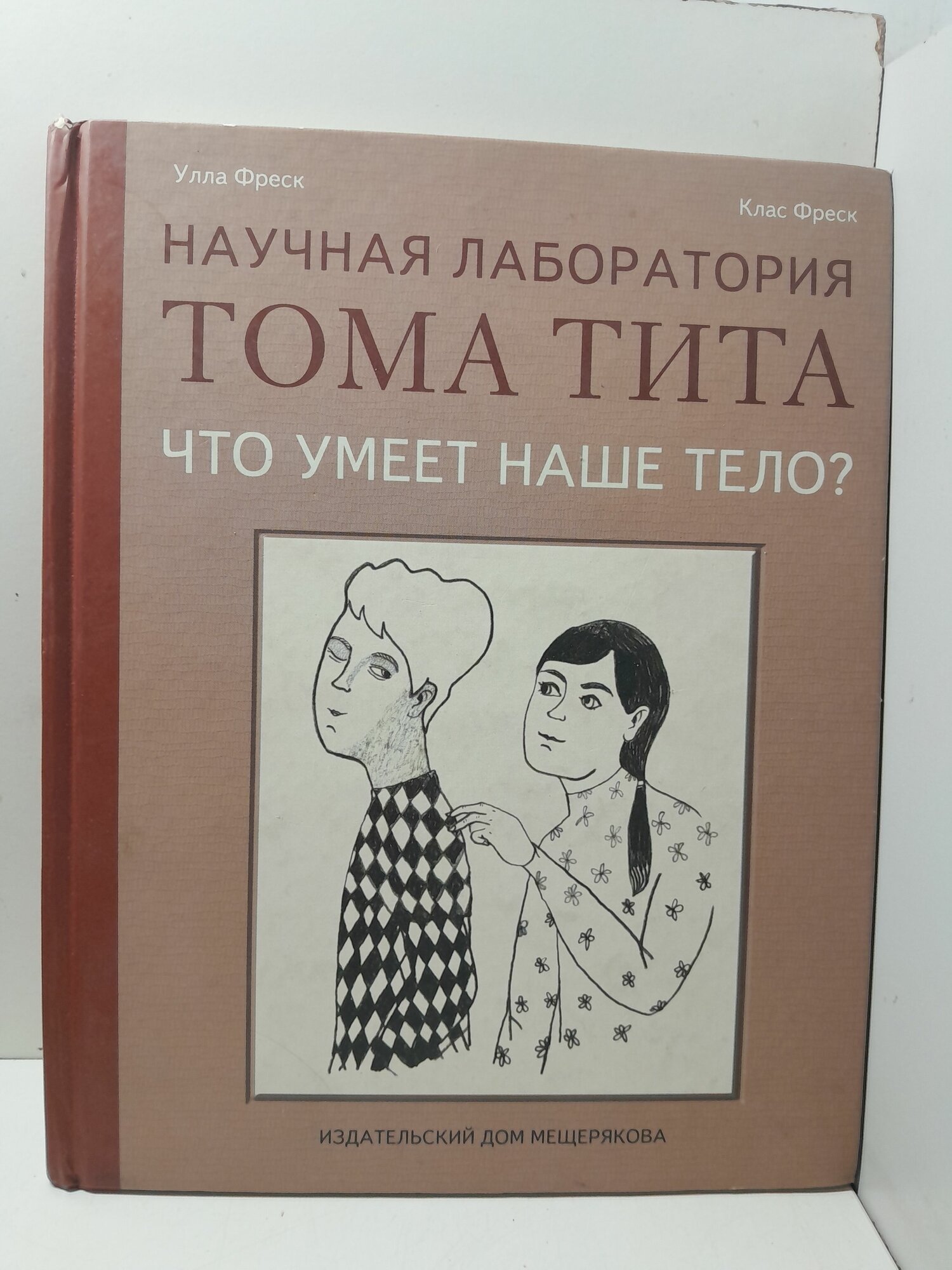 Что умеет наше тело? Научная Лаборатория Тома Тита / Фреск Улла, Фреск Клас