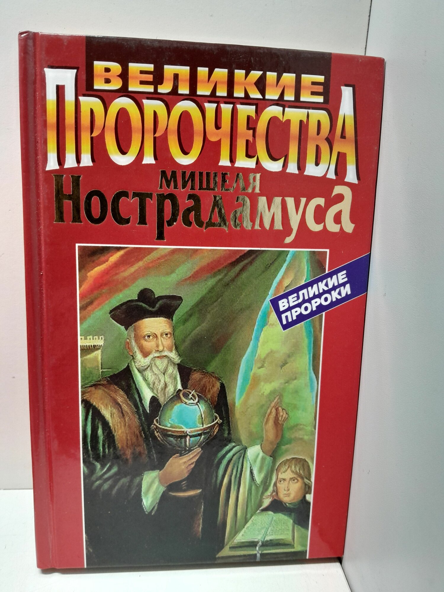 Великие пророчества Мишеля Нострадамуса / Авадяева Елена