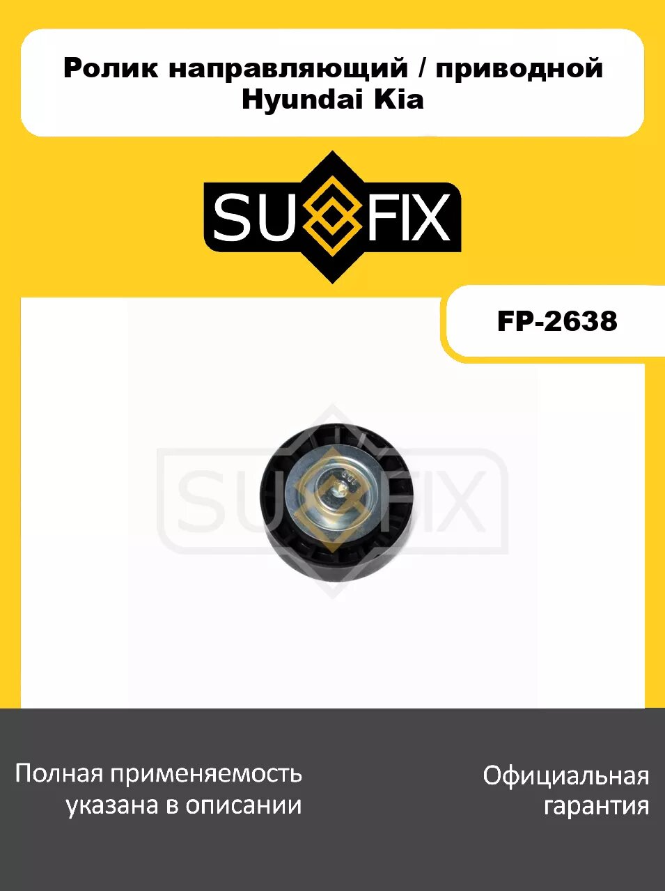 Ролик направляющий/приводной SUFIX FP-2638 для HYUNDAI Elantra(HD) 1.6D 05-11/Getz 1.5D 04-05/i30 1.4D-1.5D 04>/Matrix 1.5D 05-10, KIA Rio II 1.5D 05>/