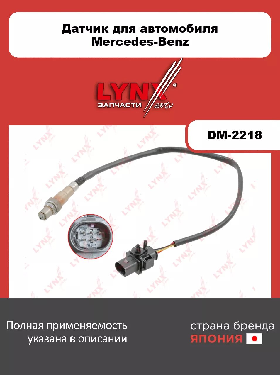 Датчик кислорода LYNXauto DM-2218. Для: MERCEDES Мерседес-BENZ C-class W204 C220 CDI, C250 CDI 08-14/ E-class W211/ W212/S212/C207/A207 E200 CDI-E250