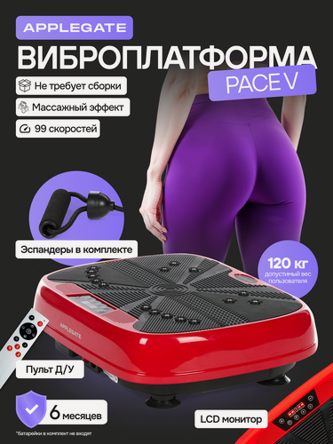Изображение товара Виброплатформа PACE V APPLEGATE, антискользящее покрытие, 120 кг, черный/красный