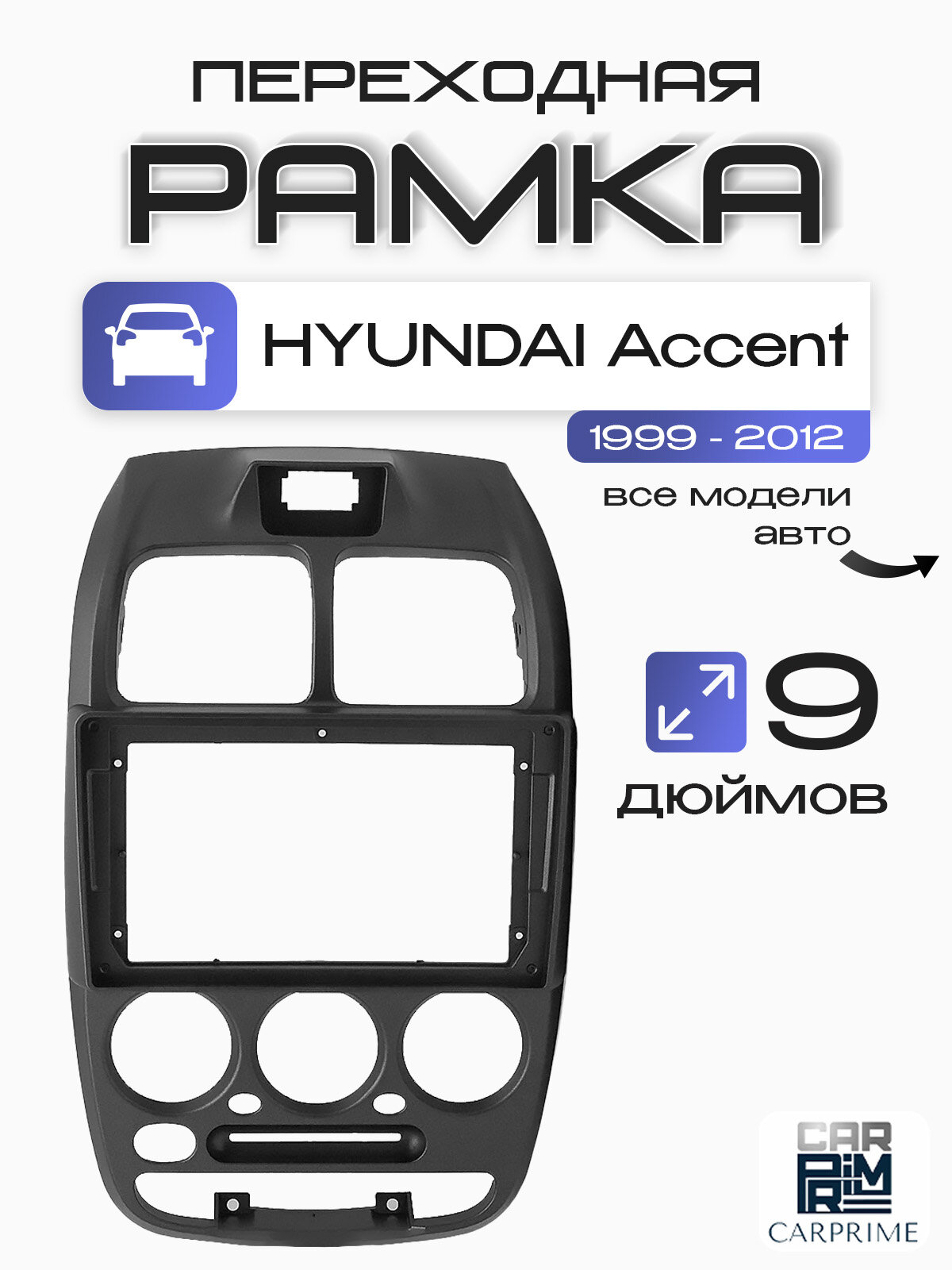 Переходная рамка 2Din 9 дюймов Hyundai Accent LC, Тагаз, Verna LC. Carav 22-1310.