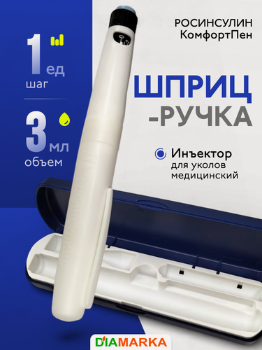 Изображение товара Шприц-ручка для инсулина многоразовая росинсулин КомфортПен, инъектор для уколов, 3 мл, шаг 1 ед