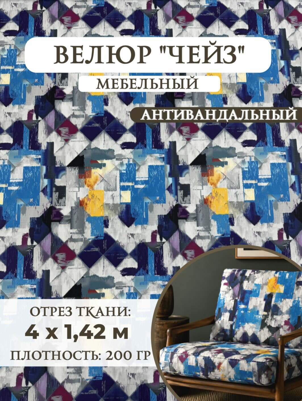 Ткань Велюр мебельный антивандальный "Чейз", Ш-142см, пл. 200 гр/м2, отрез 4 метра