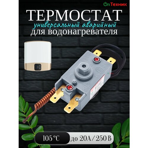 фото Универсальный термостат защитный аварийный для водонагревателя 105c, 20a, wy-s105g